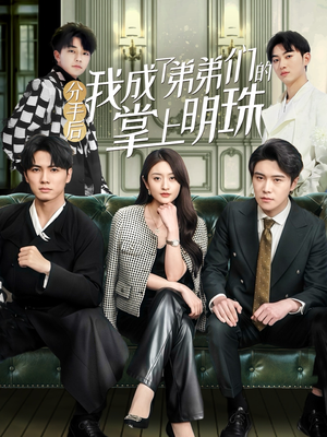 分手后我成了弟弟们的掌上明珠（69集） 全集一次看完