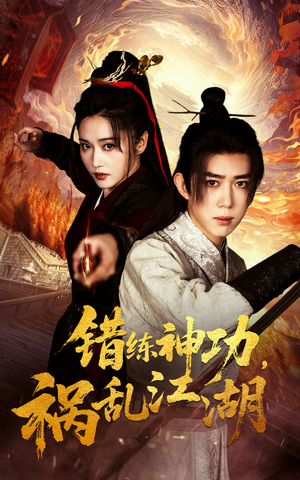 错练神功祸乱江湖（52集） 好看上头的短剧