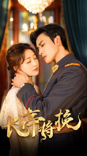 长亭将挽（50集）短剧在线更新