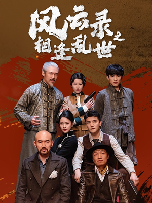 风云录之相逢乱世（80集）更新时间一览表