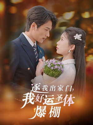 逐我出家门我好运圣体爆棚(38集) 逐我出家门我好运圣体爆棚(38集)全剧看到大结局