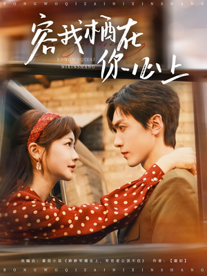 容我栖在你心上（99集）解说文案
