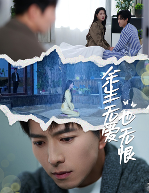 余生无爱也无恨(60集) 余生无爱也无恨(60集)每日分享短剧