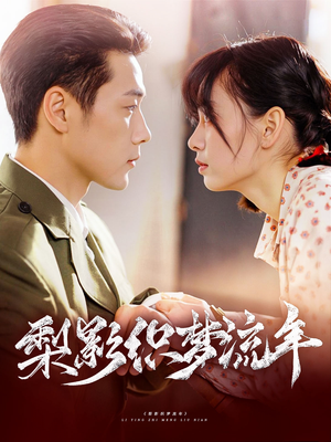 梨影织梦流年（95集）这短剧太好看了