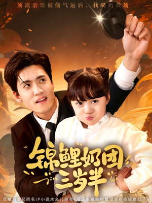 锦鲤奶团三岁半（76集）短剧排行榜