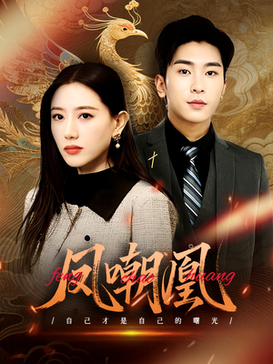 凤嘲凰（83集）迅雷网盘观看