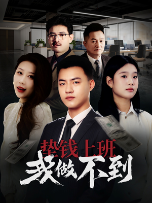 垫钱上班我做不到（30集）战神短剧推荐