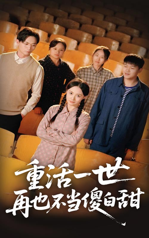 重活一世再也不当傻白甜（63集）温柔追捕短剧
