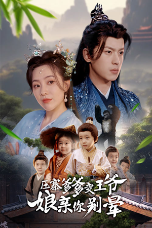 压寨爹爹变王爷娘亲你别晕（75集）上热门短剧