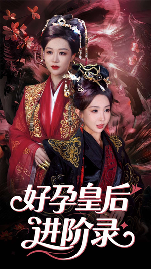 新：好孕皇后进阶录（30集）这部短剧太好看