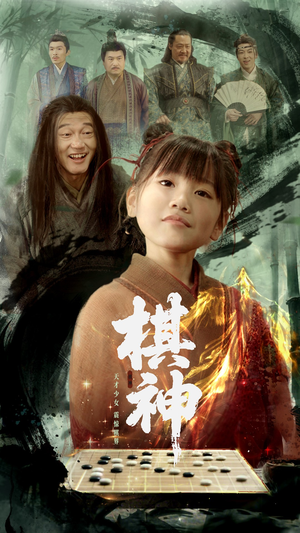 棋神（67集）不用花钱看全剧