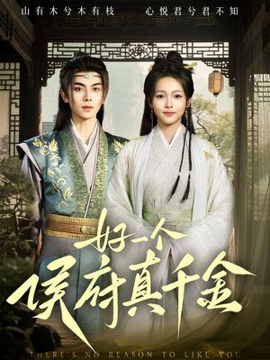 好一个侯府真千金（81集）短剧推荐更新中