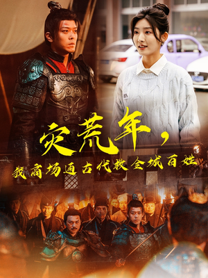 灾荒年，我商场通古代救全城百姓（99集） 超级好看的短剧
