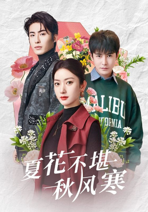 夏花不堪秋风寒（79集） 精彩好看短剧