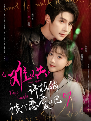 难哄，许枝俏谈个恋爱吧（100集） 爆火短剧推荐