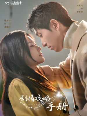 剧情攻略手册（60集） 红果短剧看全集
