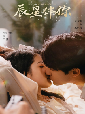 辰星伴你（60集） 看精彩短剧