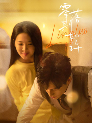 零落期如许（50集） 大结局