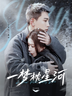 一梦枕星河＆星河故人归（72集） 独家资源免费看