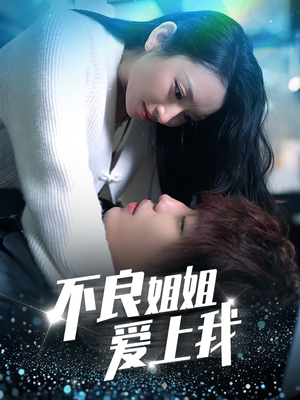 不良姐姐爱上我（30集） 第一集
