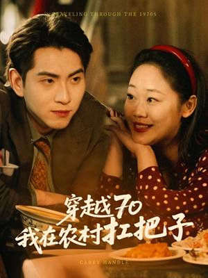 穿越70我在农村扛把子（59集） 精彩短剧追不停