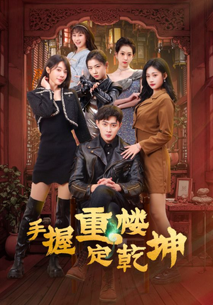 手握重楼定乾坤(68集) 手握重楼定乾坤(68集) 全集免费