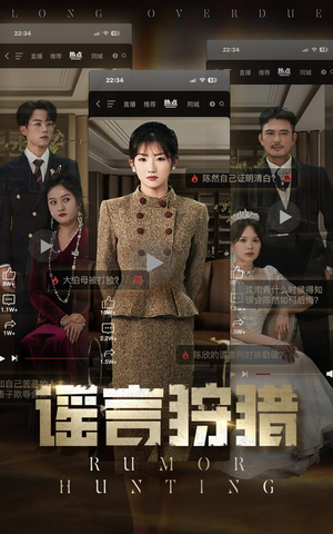 谣言狩猎（40集） 怎么看全集