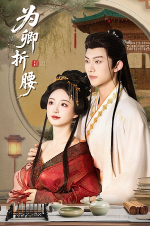 为卿折腰(80集) 为卿折腰(80集) 爱上了这部剧了