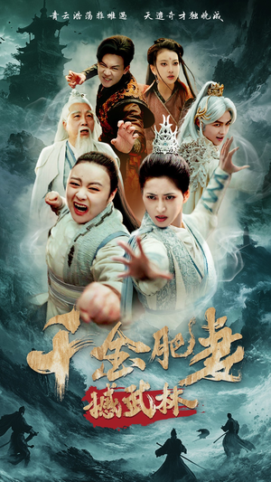 千金肥妻撼武林（55集） 热门了短剧