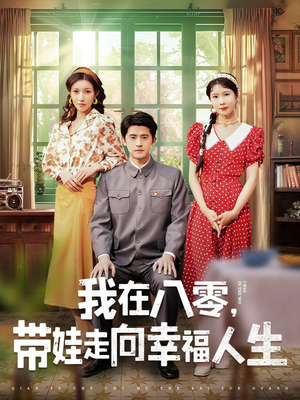 我在八零,带娃走向幸福人生(30集) 我在八零,带娃走向幸福人生(30集) 短剧更新抢先看