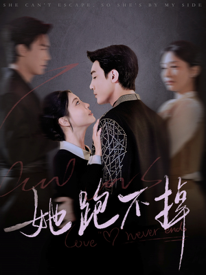 她跑不掉（70集） 短剧爆款推荐