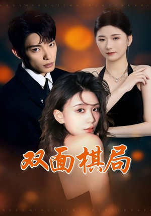 双面棋局（32集） 小短剧抢先看