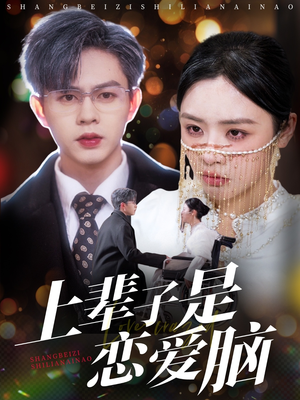 上辈子是恋爱脑（63集） 免费短剧看不停