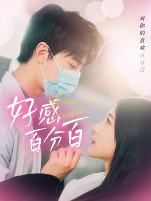 好感百分百（51集） 最热短剧抢先看