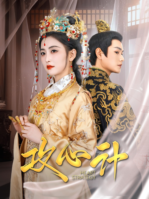 攻心计（100集） 今日短剧分享