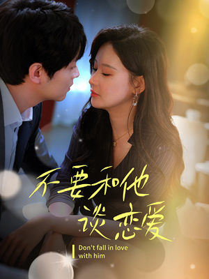 不要和她谈恋爱（30集） 红果免费短剧