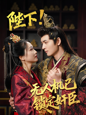 陛下！无人机已锁定奸臣（61集） 精彩短剧下载