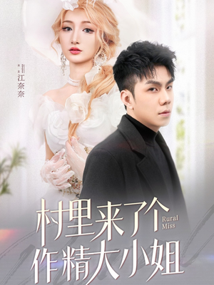 村里来了个作精大小姐（51集） 民国短剧推荐