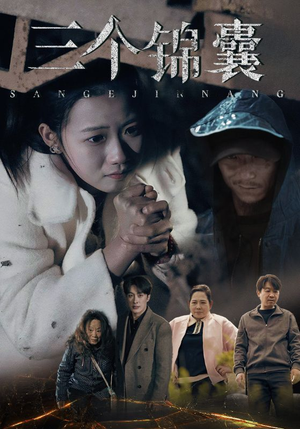 三个锦囊（70集） 精彩的短剧