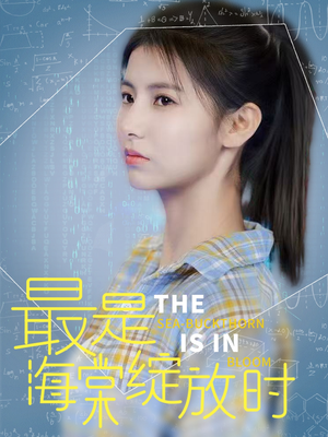 最是海棠绽放时（33集） 夸克网盘在线看