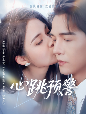 心跳预警(69集) 心跳预警(69集) 红果免费短剧