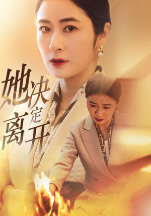 她决定离开（32集） 热门短剧抢先