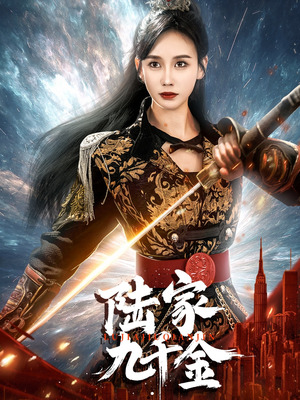 陆家九千金（60集） 短剧爆款推荐
