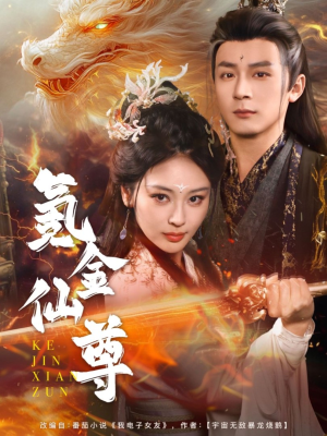 氪金仙尊(72集) 氪金仙尊(72集) 精彩短剧分享。