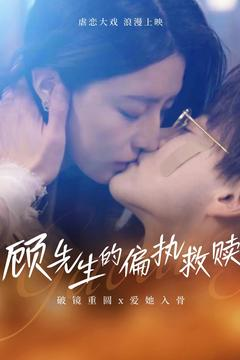 顾先生的偏执救赎（79集） 短剧太精彩了