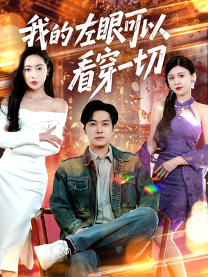 我的左眼可以看穿一切（160集） 一起追生活短剧