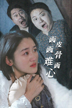 画皮画骨难画心(30集) 画皮画骨难画心(30集) 真的好看吗