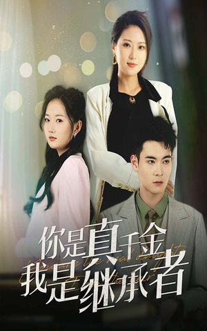 你是真千金我是继承者（50集） 热门了短剧