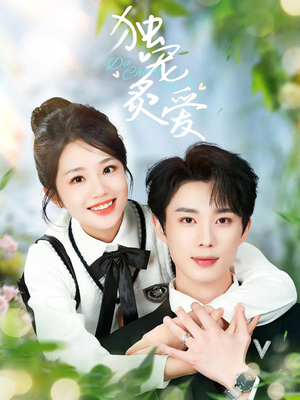 独宠炙爱（57集） 红果免费短剧