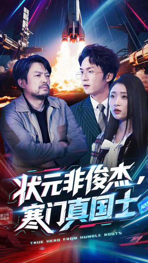 状元非俊杰，寒门真国士（39集） 免费在线看